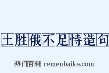 土胜俄不足恃造句是什么意思的图片